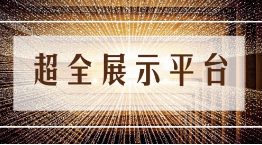 尊享服務(wù)|一場展會，全年收益！