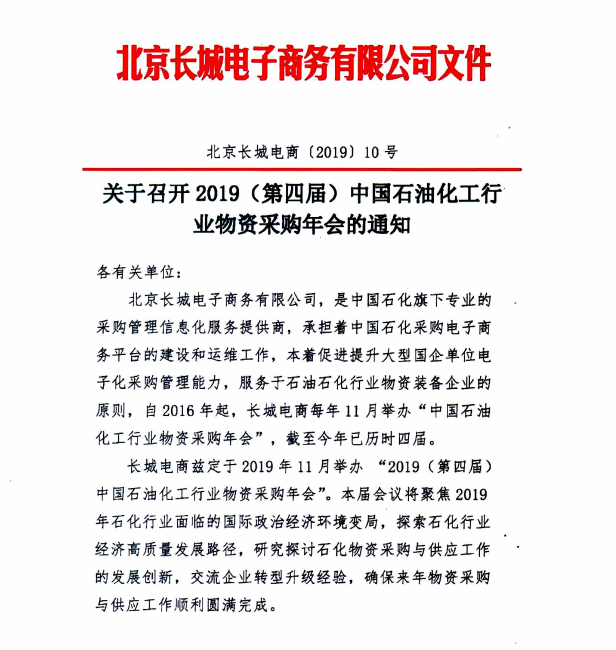 2019（第四屆）中國石油化工行業(yè)物資采購年會·會議議程-