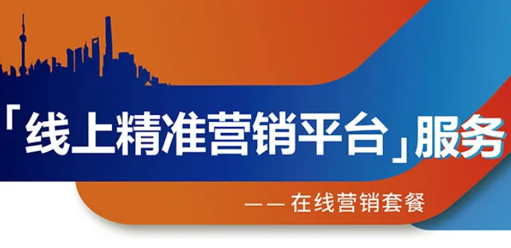 跨越疫情鴻溝，線上精準營銷平臺助您開拓業務！