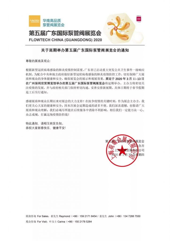 【重要通知】第五屆廣東國際泵管閥展覽會——延期舉辦-