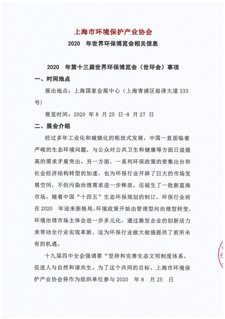 上海市環境保護產業協會與2020?世環會達成合作-