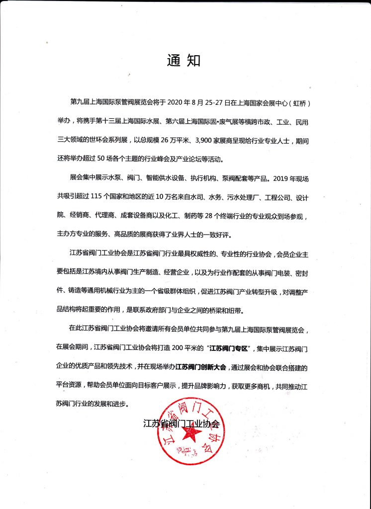 江蘇省閥門(mén)工業(yè)協(xié)會(huì)將邀請(qǐng)所有會(huì)員單位共同參與第九屆上海國(guó)際泵管閥展覽會(huì)-