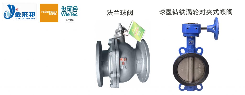 上海金來邦閥門制造有限公司入駐上海國際泵管閥展覽會(huì)，將攜眾多創(chuàng)新產(chǎn)品亮相-