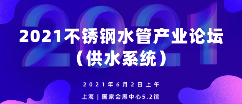 2021不銹鋼水管產業論壇（供水系統）