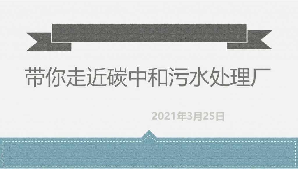 帶你走近碳中和污水處理廠-