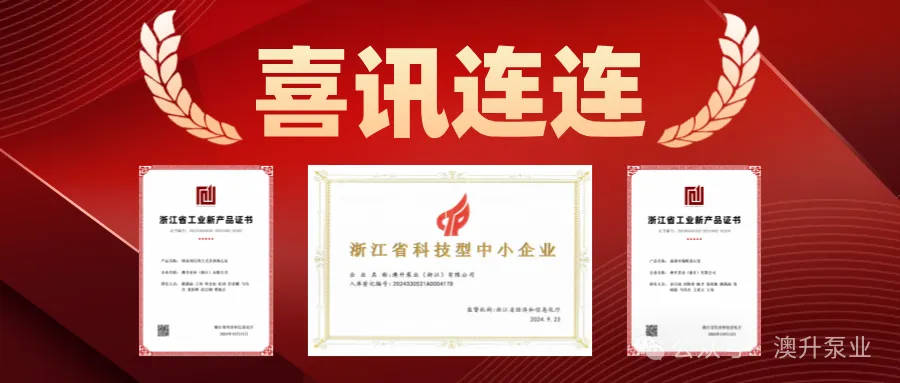 突然官宣！澳升泵業(yè)新品全球首發(fā)，效能再升級(jí)！-