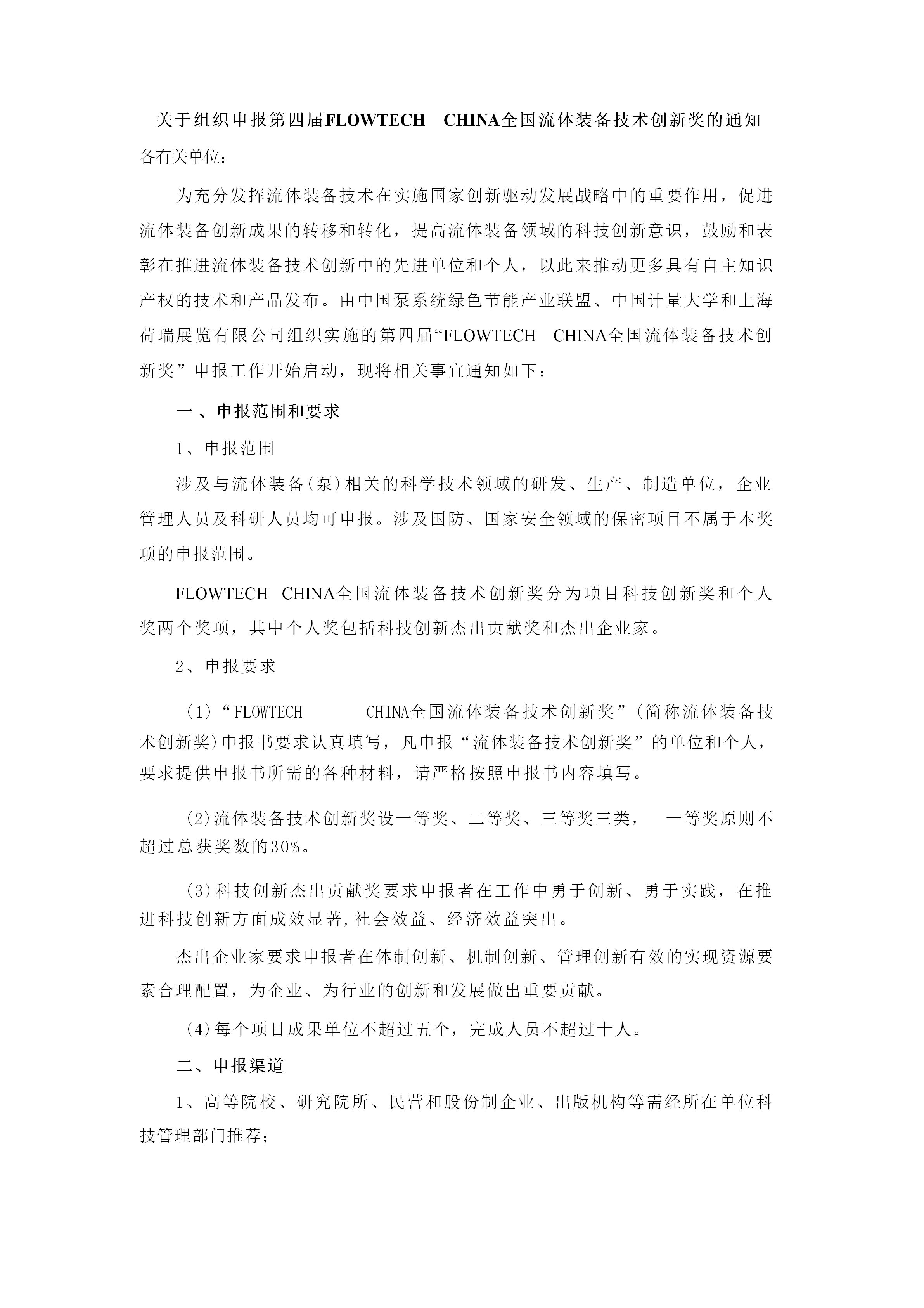 重要通知！2025第四屆FLOWTECH CHINA全國流體裝備技術創新獎申報正式啟動！-