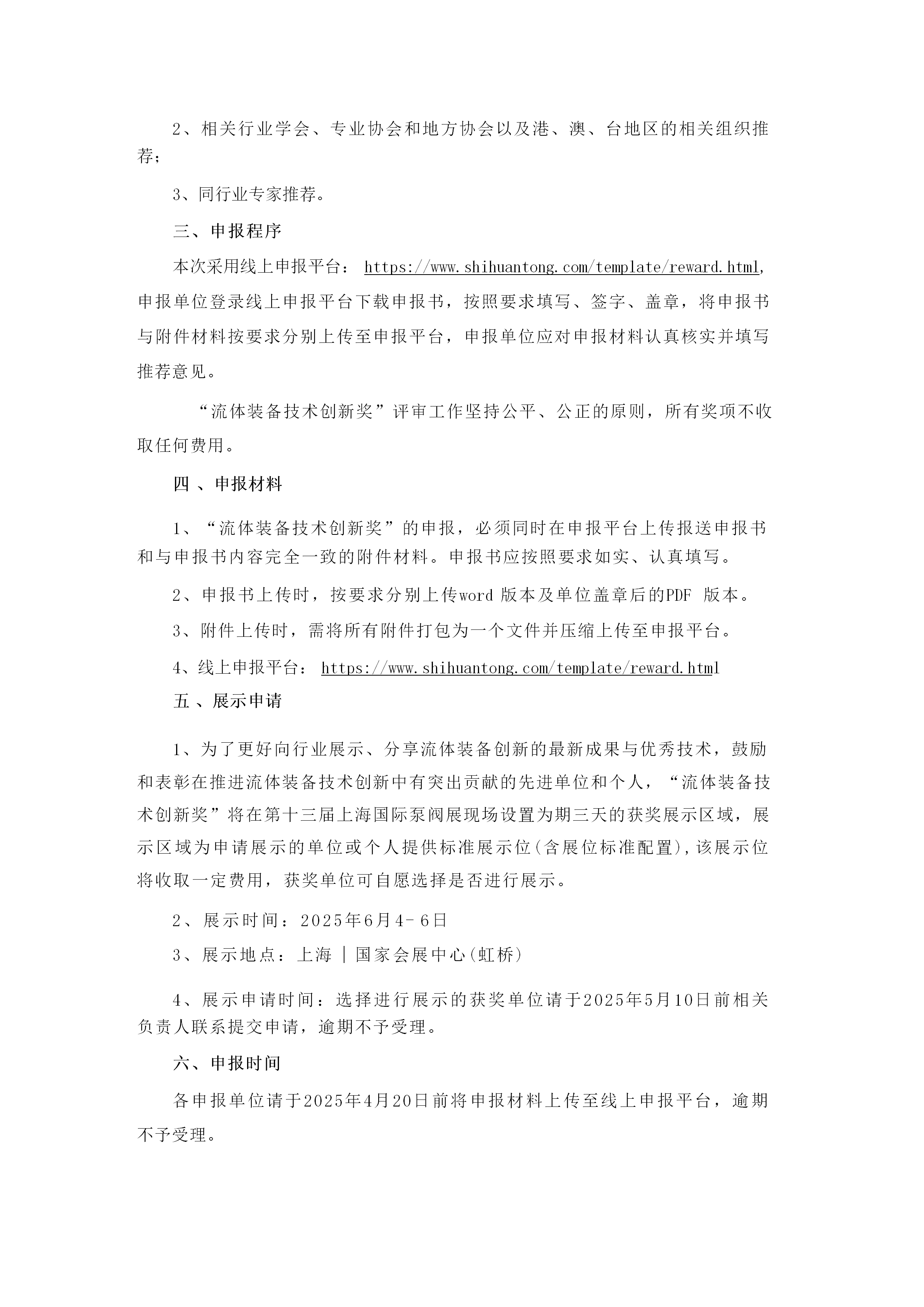 重要通知！2025第四屆FLOWTECH CHINA全國流體裝備技術創新獎申報正式啟動！-