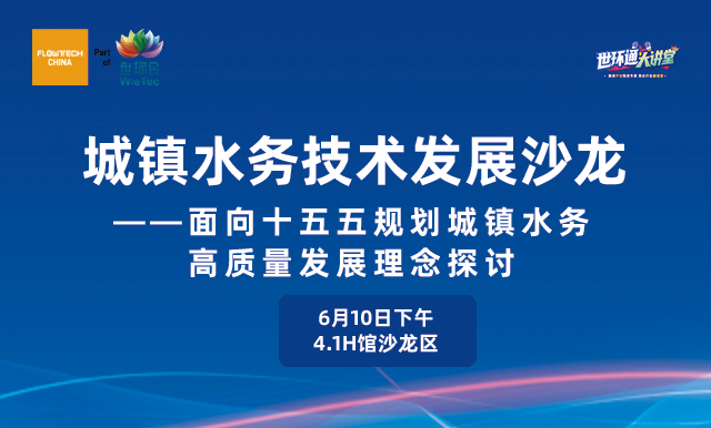 城鎮水務技術發展沙龍——面向十五五規劃城鎮水務高質量發展理念討論