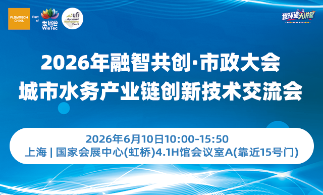 2026年融智共創·市政大會—城市水務產業鏈創新技術交流會