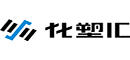 化塑匯