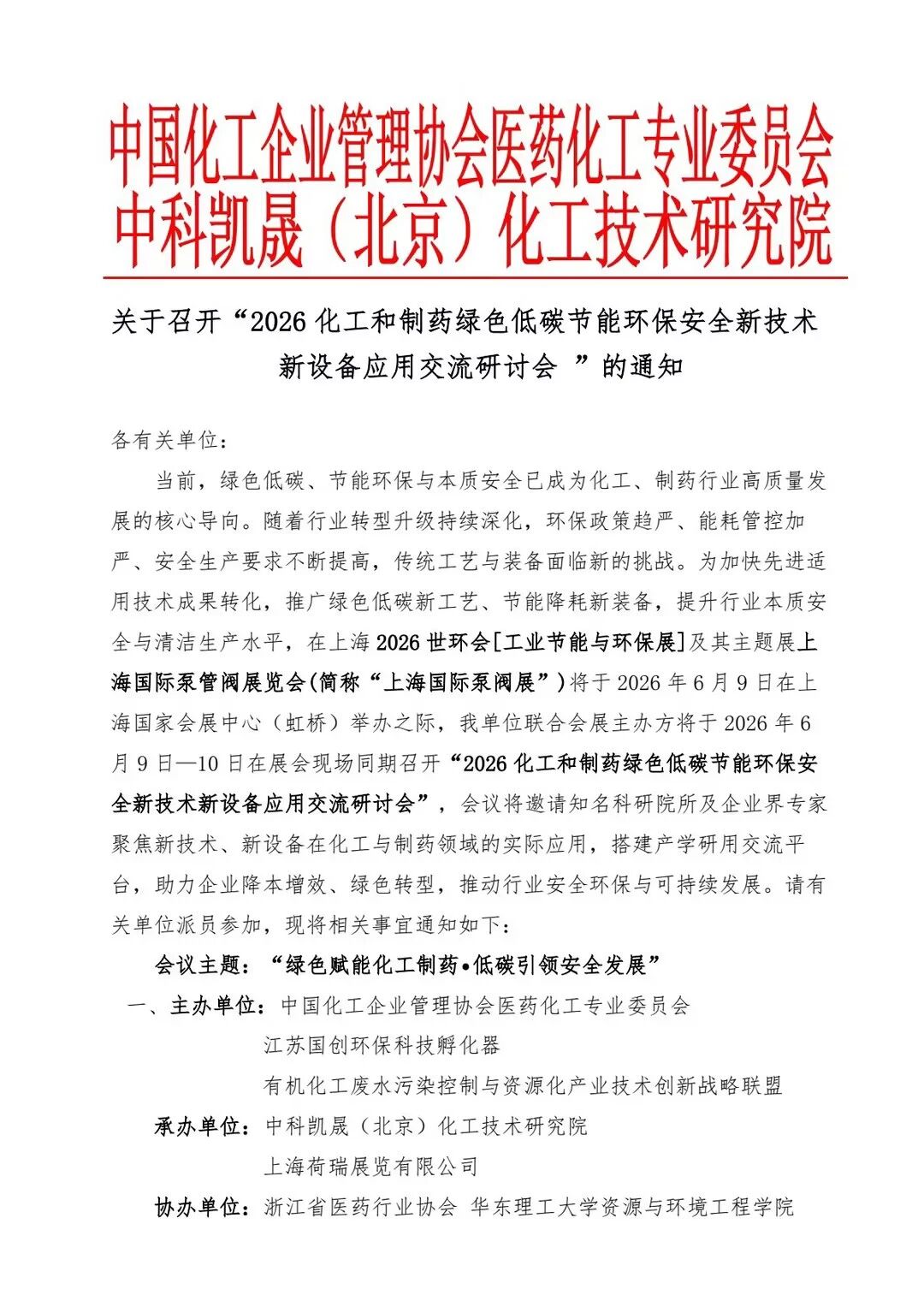 會議通知丨2026 化工和制藥綠色低碳節能環保安全新技術 新設備應用交流研討會-